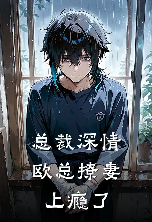 总裁深情欧总撩妻上瘾了