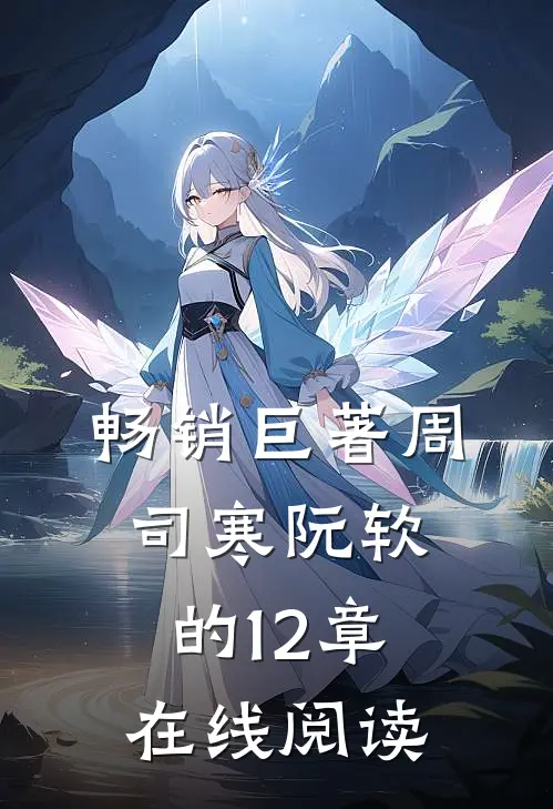 畅销巨著周司寒阮软的12章在线阅读
