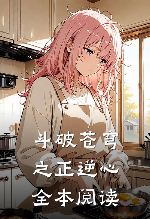斗破苍穹之正逆心全本阅读