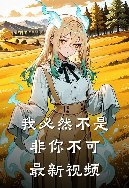 我必然不是非你不可最新视频