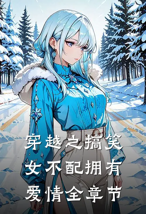穿越之搞笑女不配拥有爱情全章节