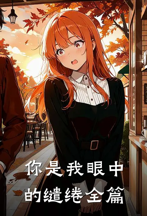 你是我眼中的缱绻全篇