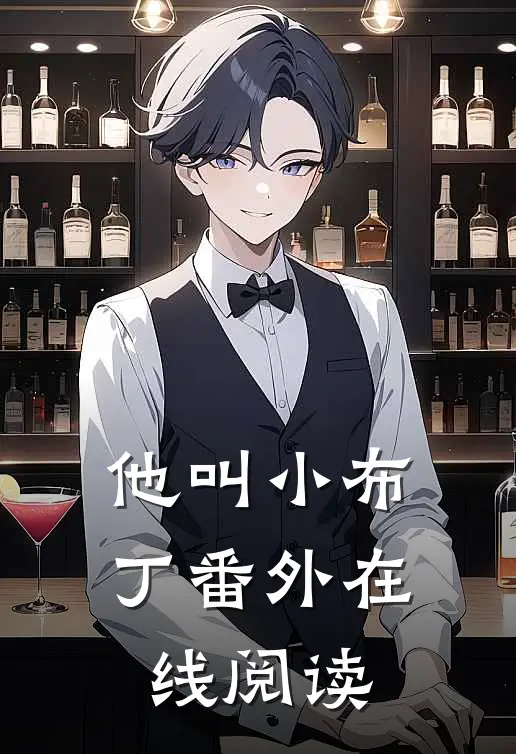 他叫小布丁 番外在线阅读
