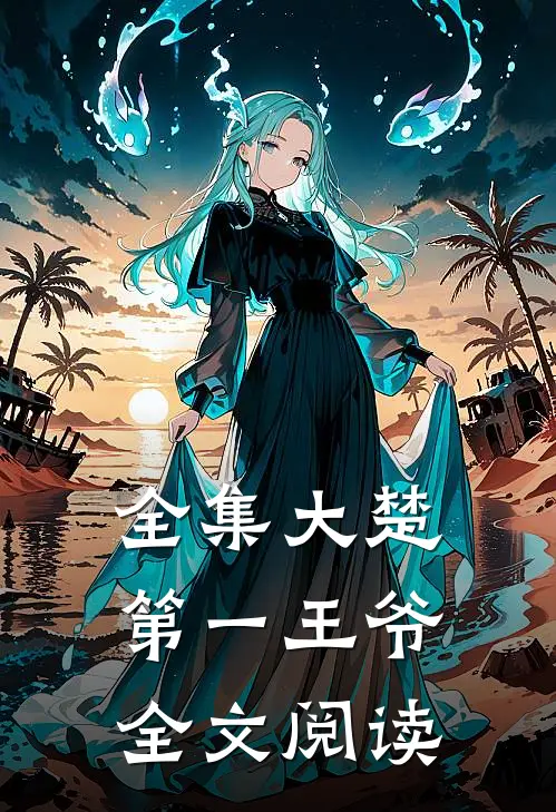 全集大楚第一王爷全文阅读