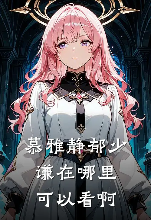 慕雅静郁少谦在哪里可以看啊