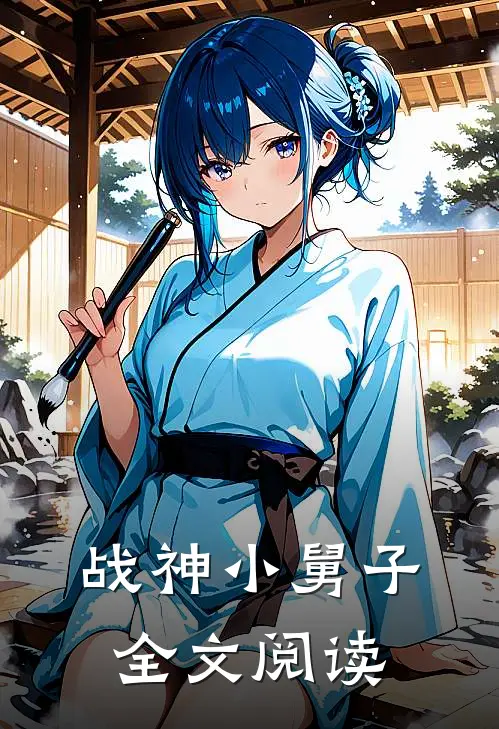 战神小舅子全文阅读