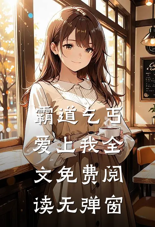 霸道乞丐爱上我全文免费阅读无弹窗