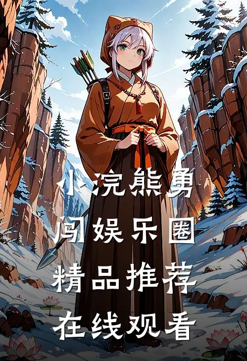 小浣熊勇闯娱乐圈精品推荐在线观看