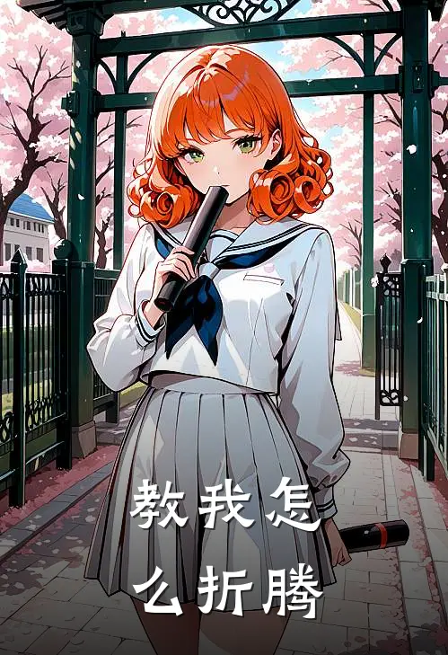 教我怎么折腾
