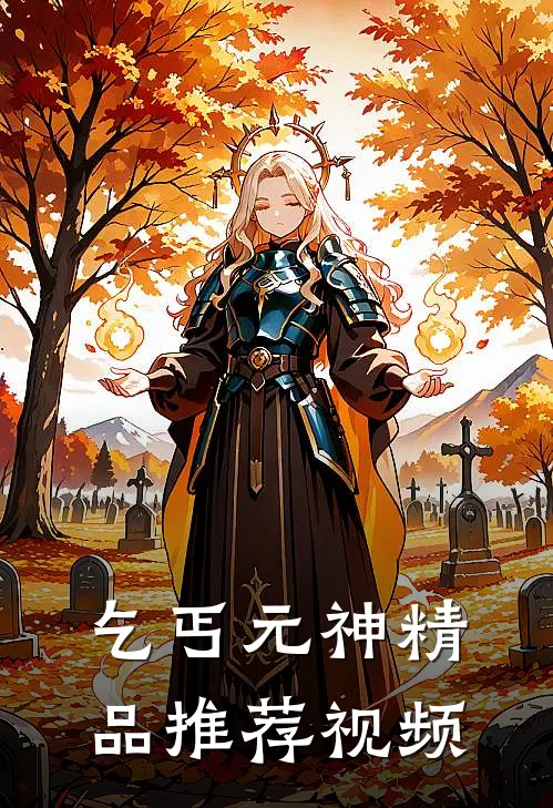 乞丐元神精品推荐视频