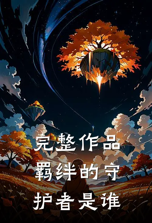 完整作品羁绊的守护者是谁