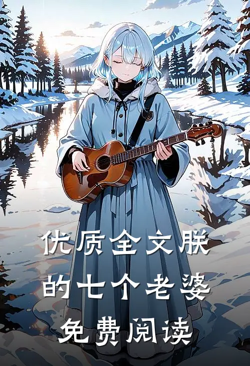 优质全文朕的七个老婆免费阅读