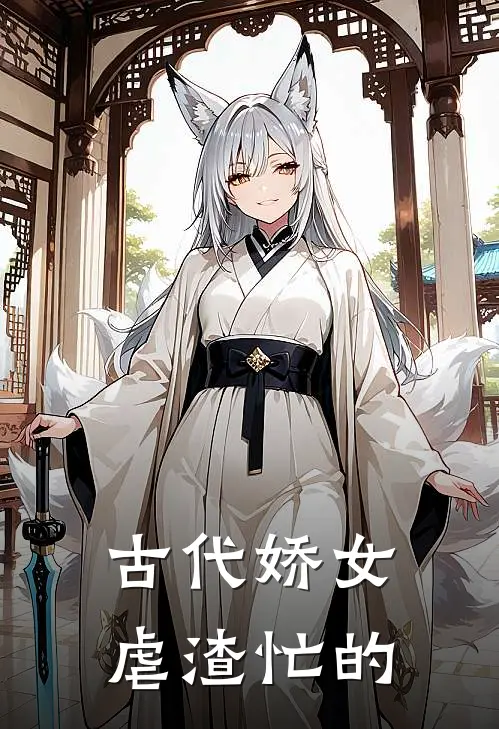 古代娇女虐渣忙的