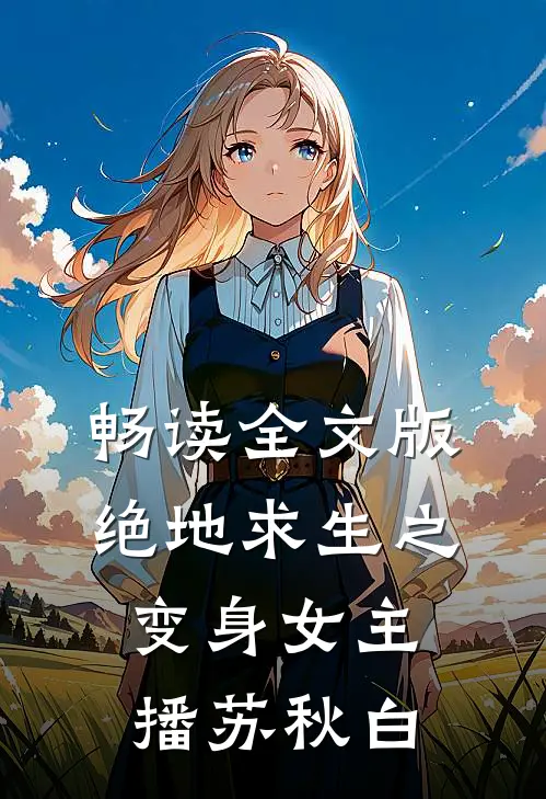 畅读全文版绝地求生之变身女主播苏秋白