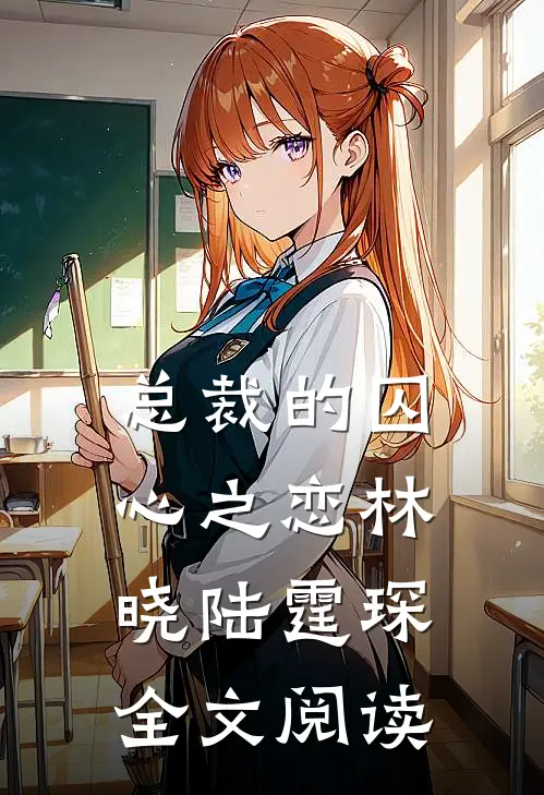 总裁的囚心之恋林晓陆霆琛全文阅读