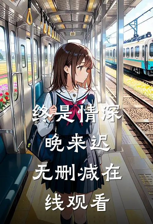 终是情深晚来迟.无删减在线观看