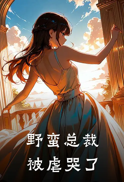 野蛮总裁被虐哭了