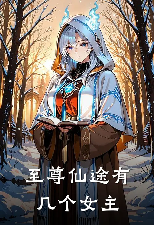 至尊仙途有几个女主