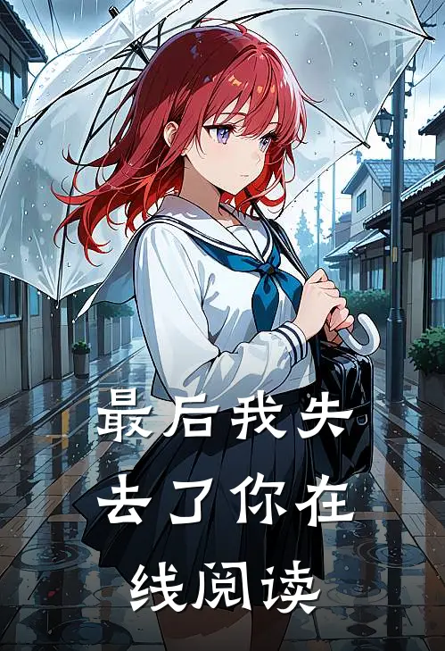 最后我失去了你在线阅读