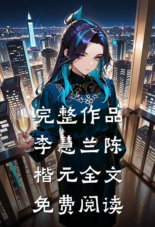 完整作品李慧兰陈楷元全文免费阅读