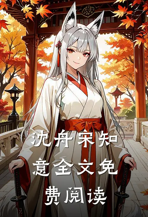 沈舟宋知意全文免费阅读