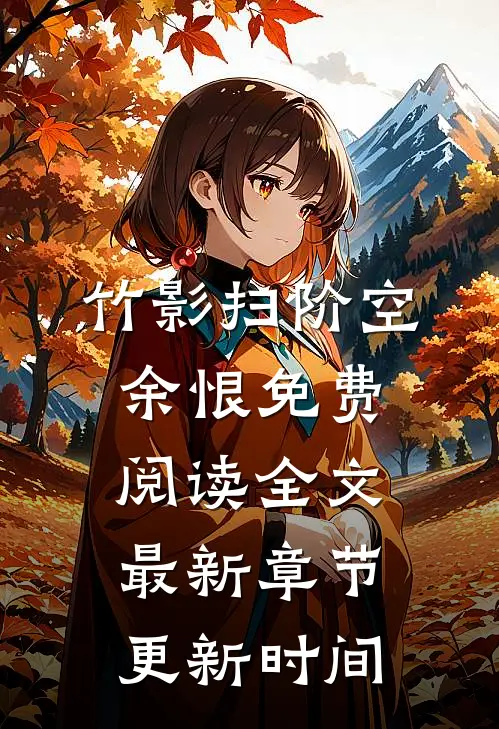 竹影扫阶空余恨免费阅读全文最新章节更新时间