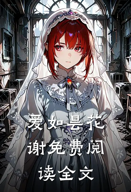 爱如昙花谢免费阅读全文