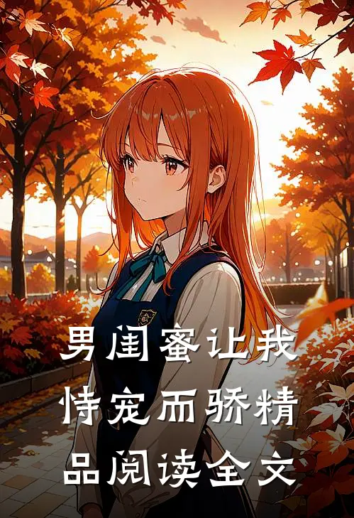 男闺蜜让我恃宠而骄精品阅读全文