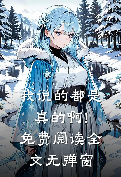 我说的都是真的啊!免费阅读全文无弹窗