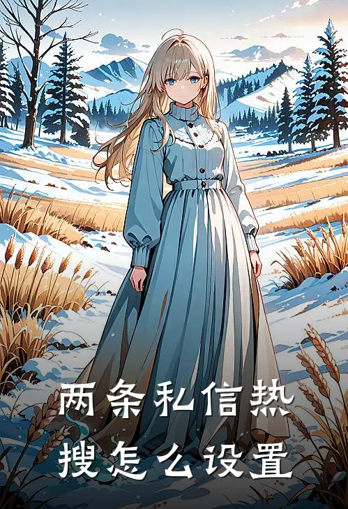 两条私信热搜怎么设置