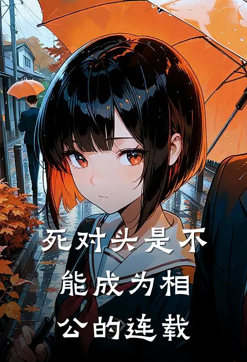 死对头是不能成为相公的连载