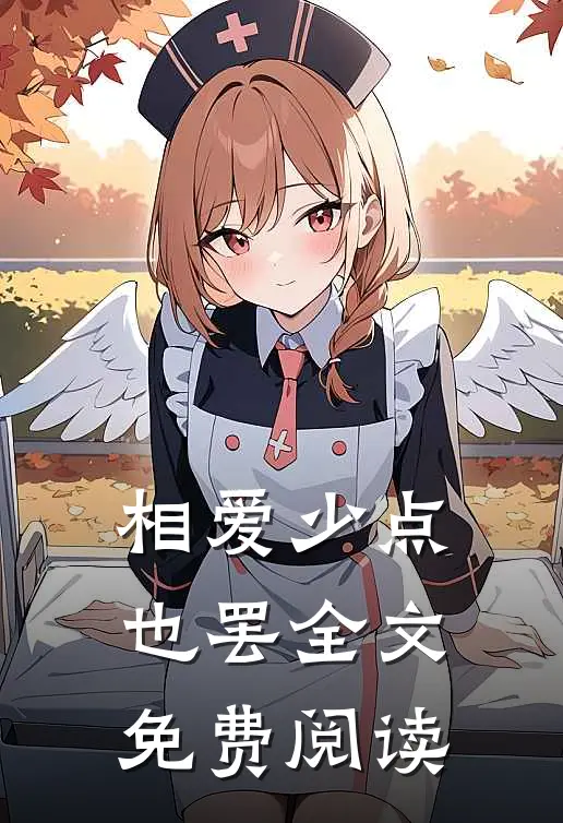 相爱少点也罢全文免费阅读