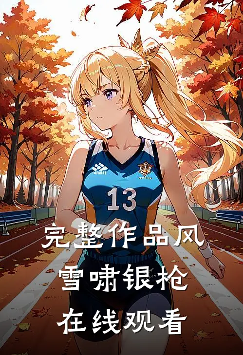 完整作品风雪啸银枪在线观看