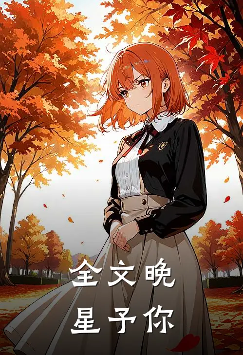 全文晚星予你