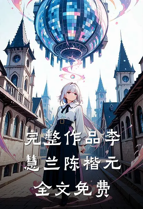 完整作品李慧兰陈楷元全文免费