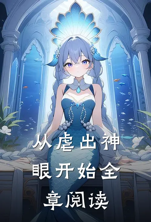 从虐出神眼开始全章阅读