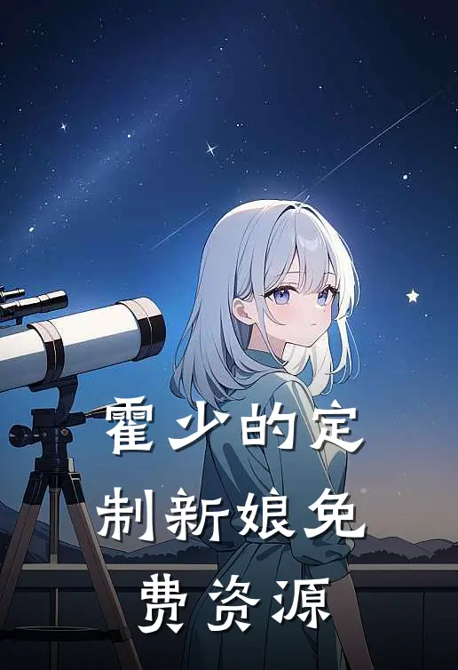 霍少的定制新娘免费资源