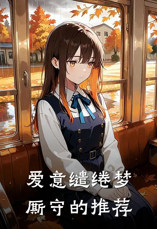 爱意缱绻梦厮守的推荐
