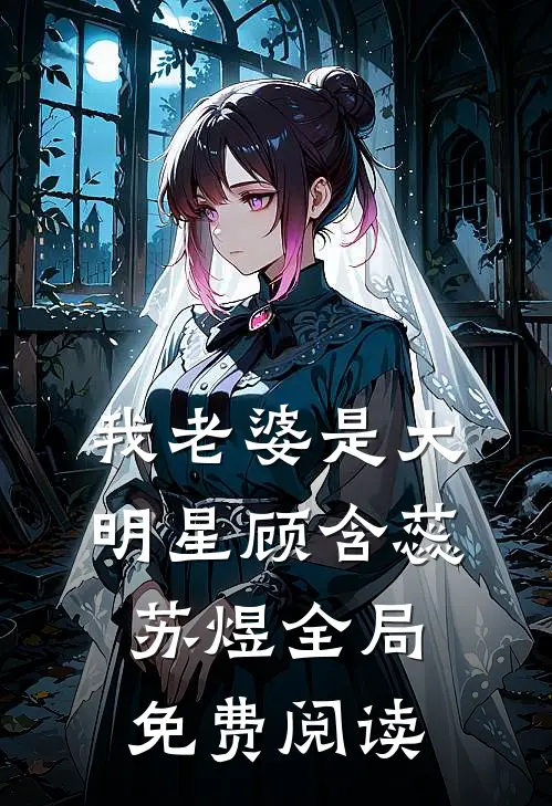我老婆是大明星顾含蕊苏煜全局免费阅读