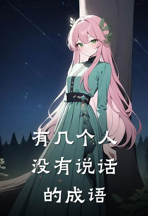 有几个人没有说话的成语