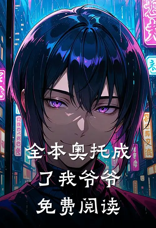 全本奥托成了我爷爷免费阅读
