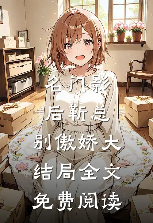 名门影后靳总,别傲娇大结局全文免费阅读