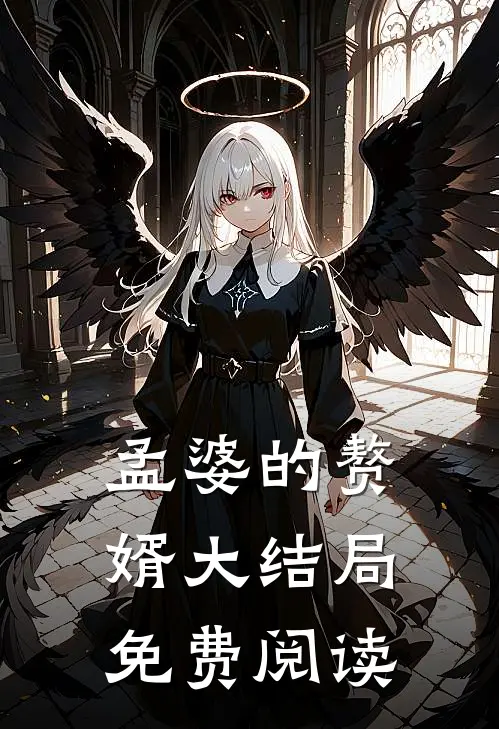 孟婆的赘婿大结局免费阅读