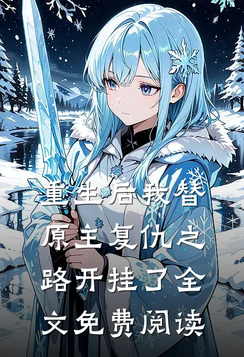 重生后我替原主复仇之路开挂了全文免费阅读