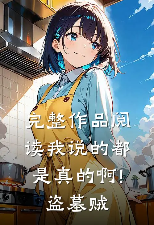 完整作品阅读我说的都是真的啊!盗墓贼