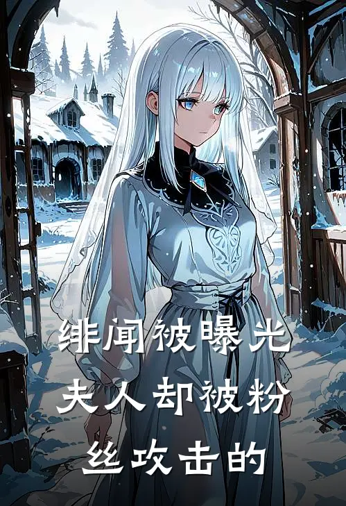绯闻被曝光夫人却被粉丝攻击的