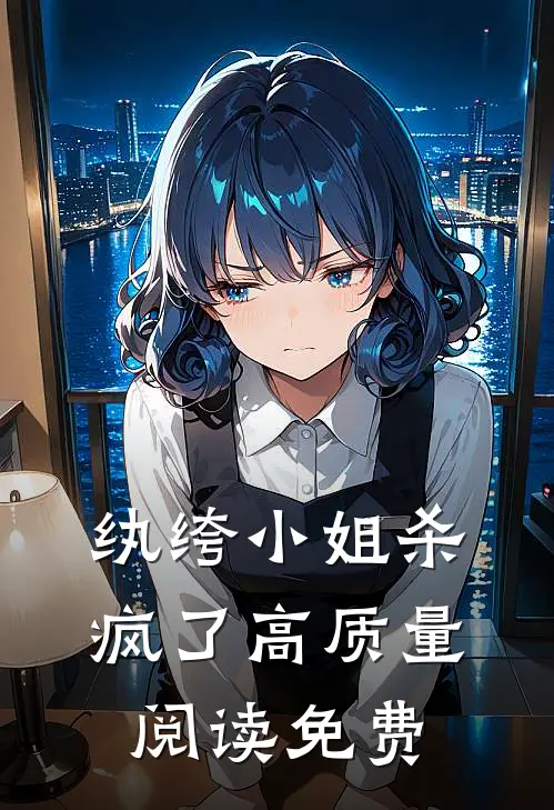纨绔小姐杀疯了高质量阅读免费