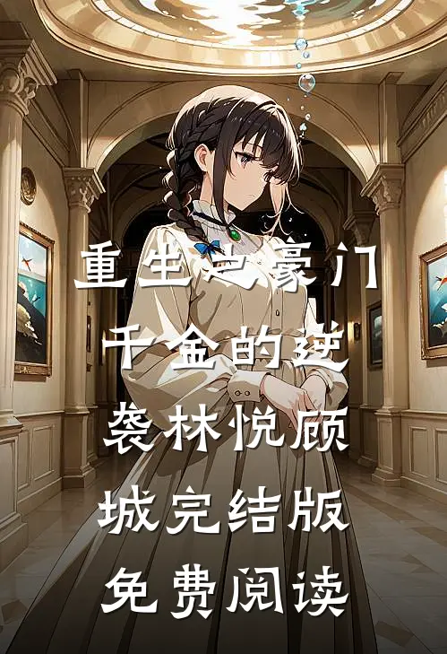 重生之豪门千金的逆袭林悦顾城完结版免费阅读