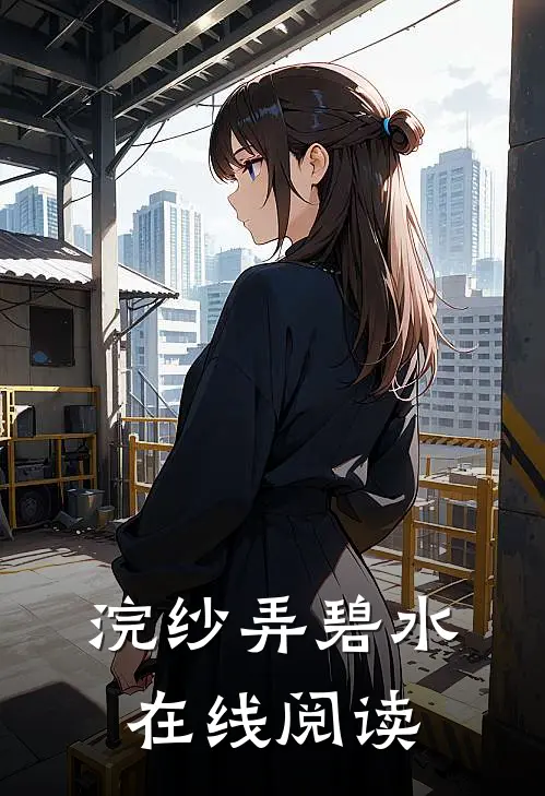 浣纱弄碧水在线阅读