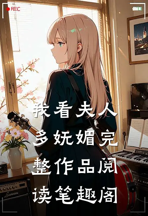 我看夫人多妩媚完整作品阅读笔趣阁